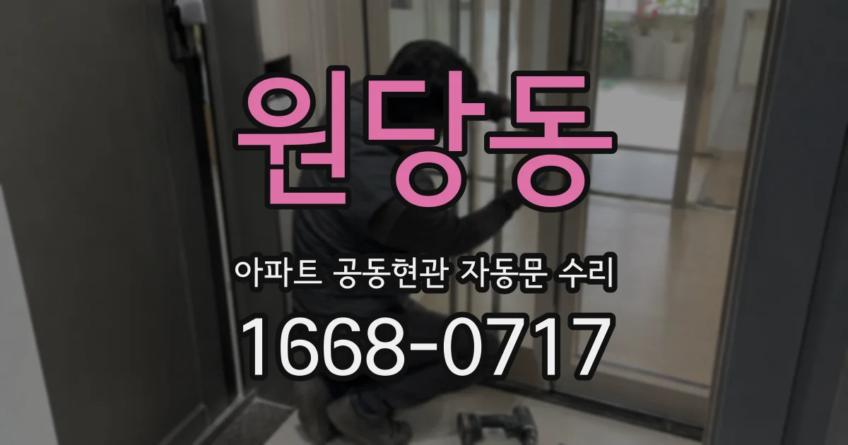 원당동 아파트 공동현관 자동문 수리