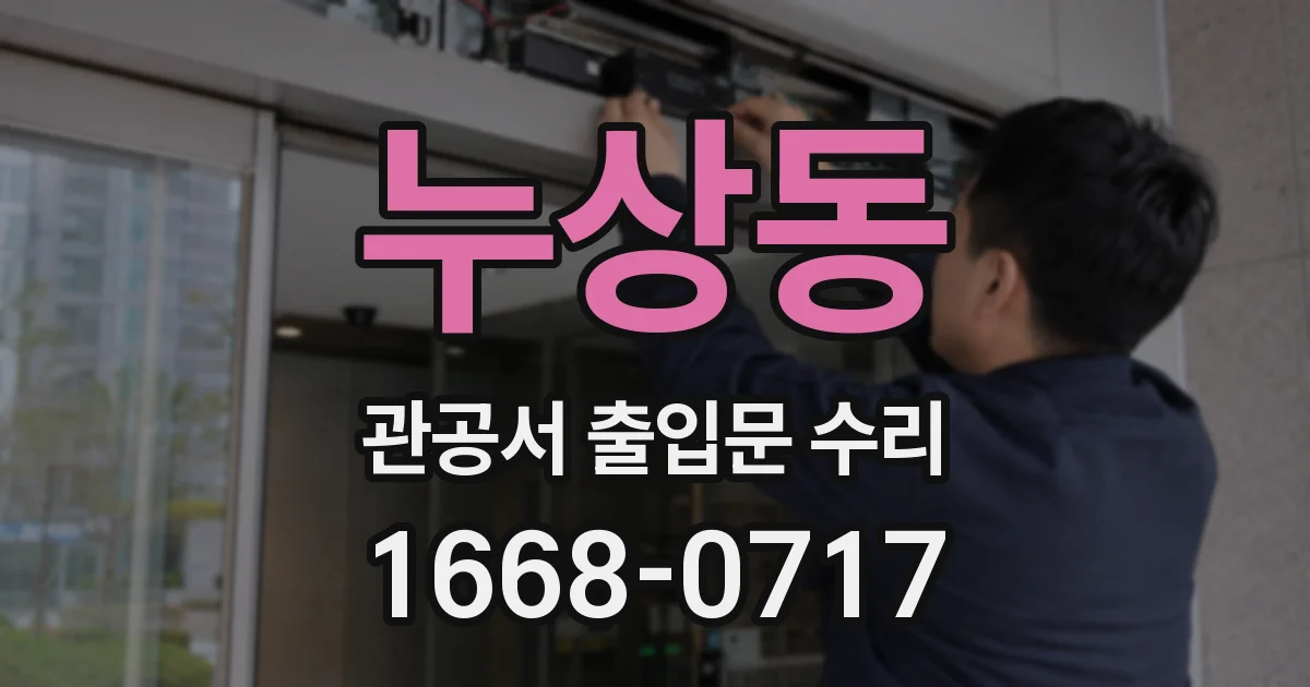 누상동 관공서 출입문 수리