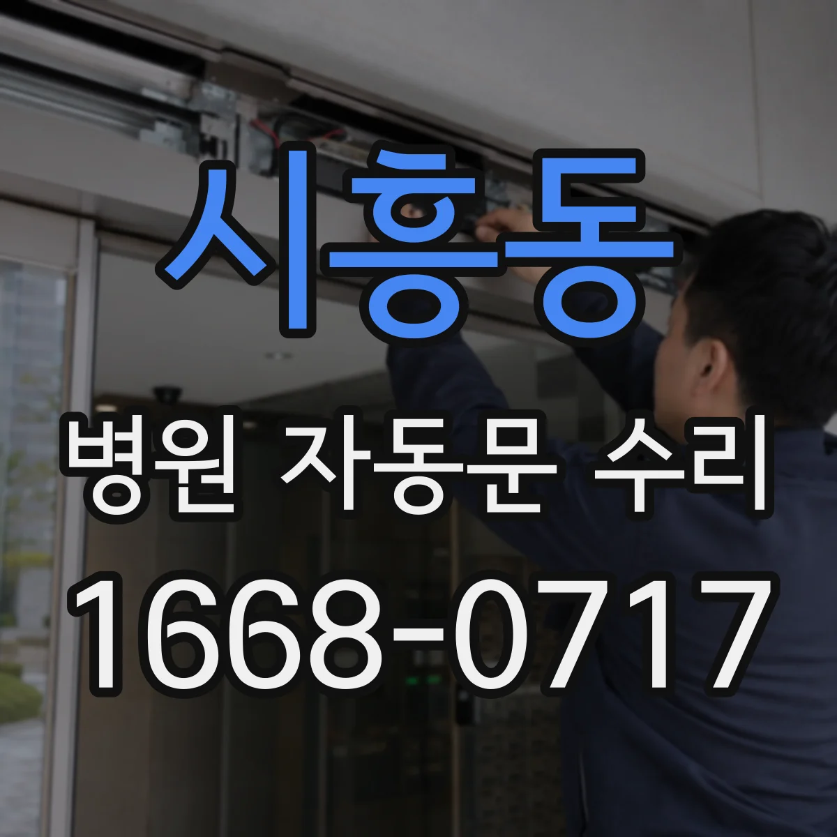시흥동 병원 자동문 수리