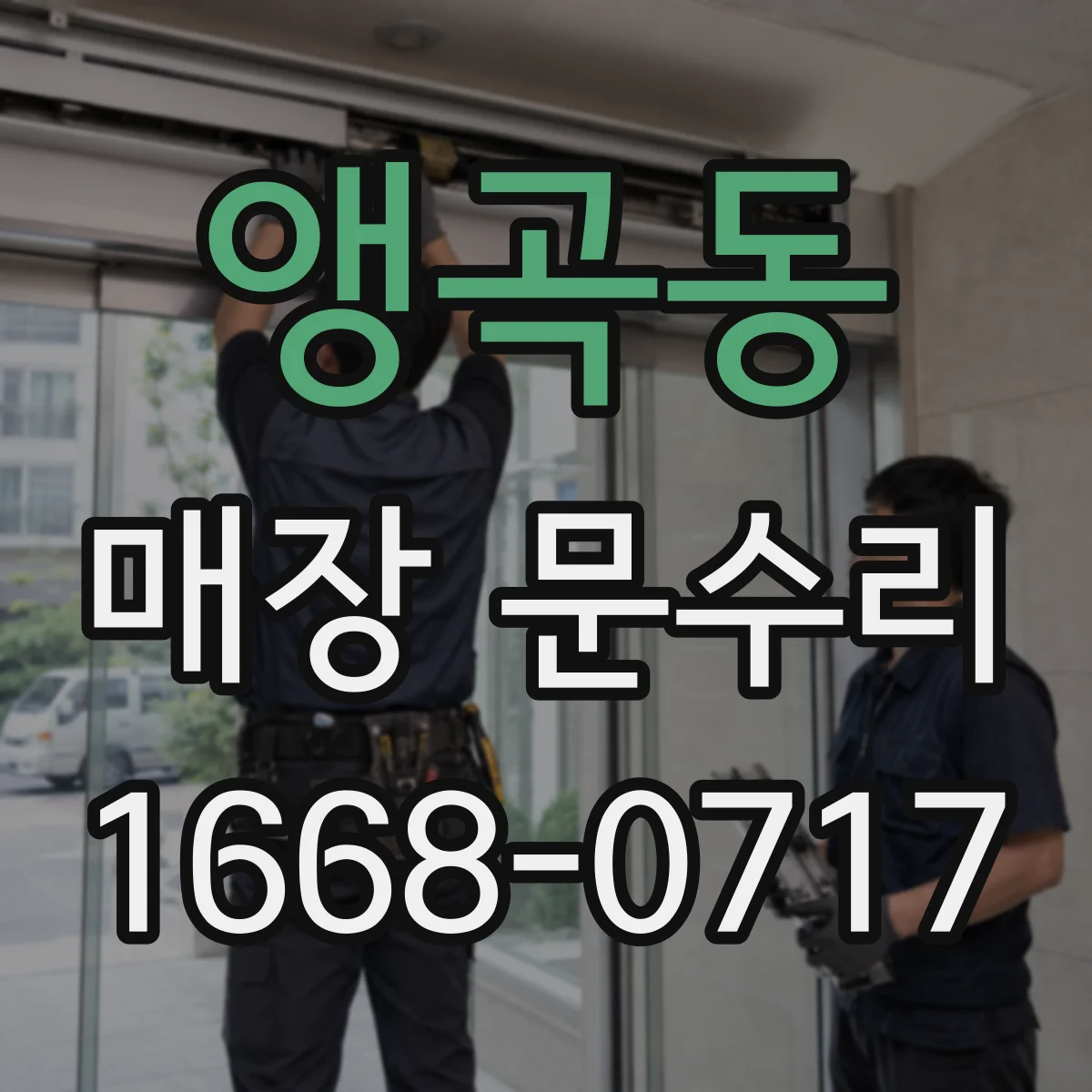 앵곡동 매장 문수리