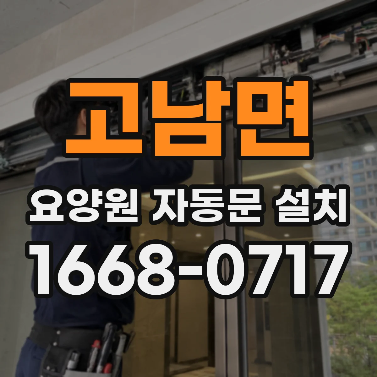 고남면 요양원 자동문 설치