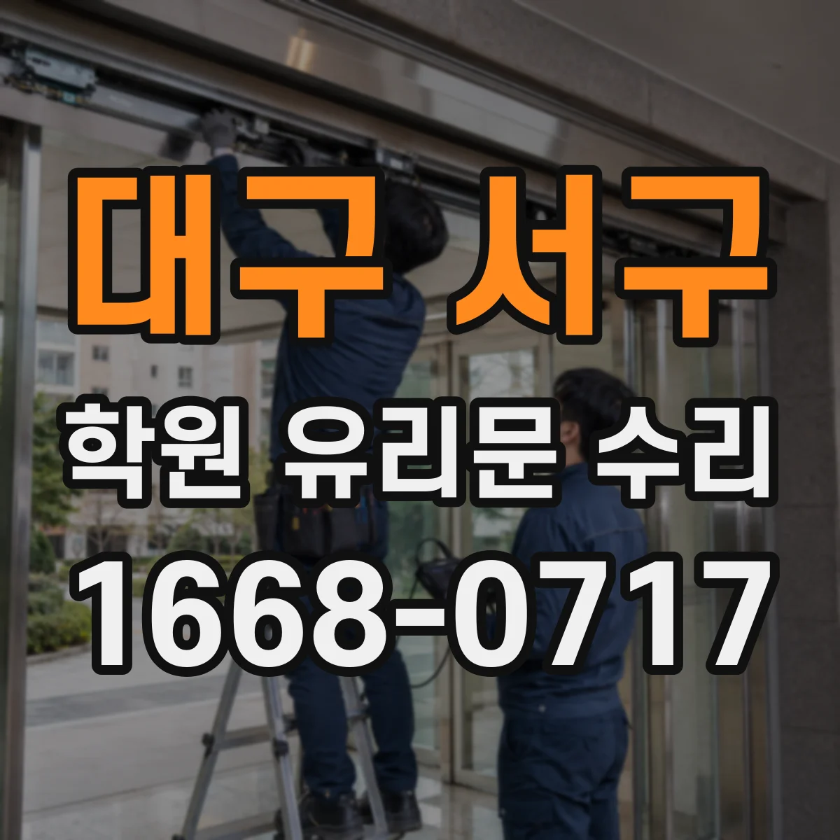 대구 서구 학원 유리문 수리