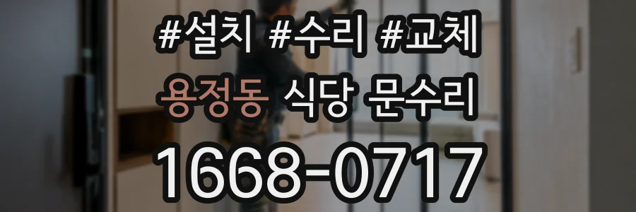 용정동 식당 문수리