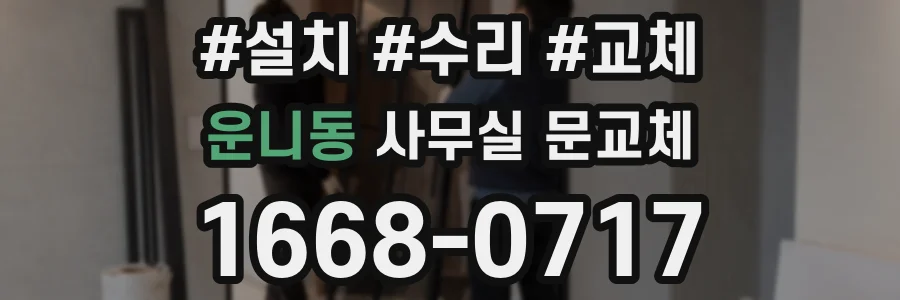 운니동 사무실 문교체