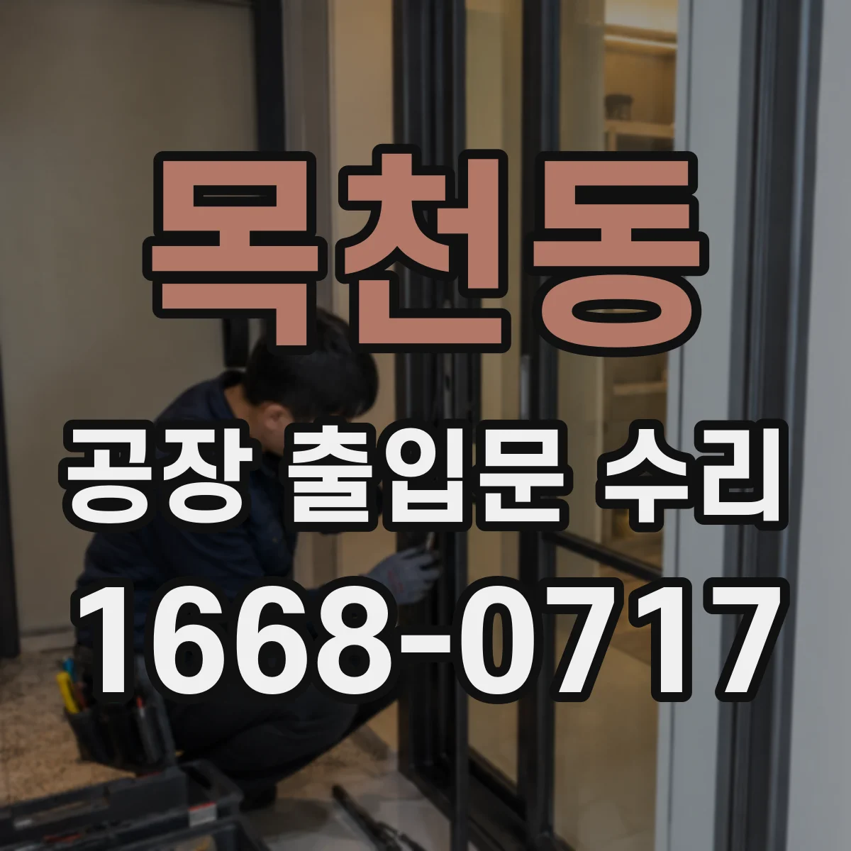 목천동 공장 출입문 수리