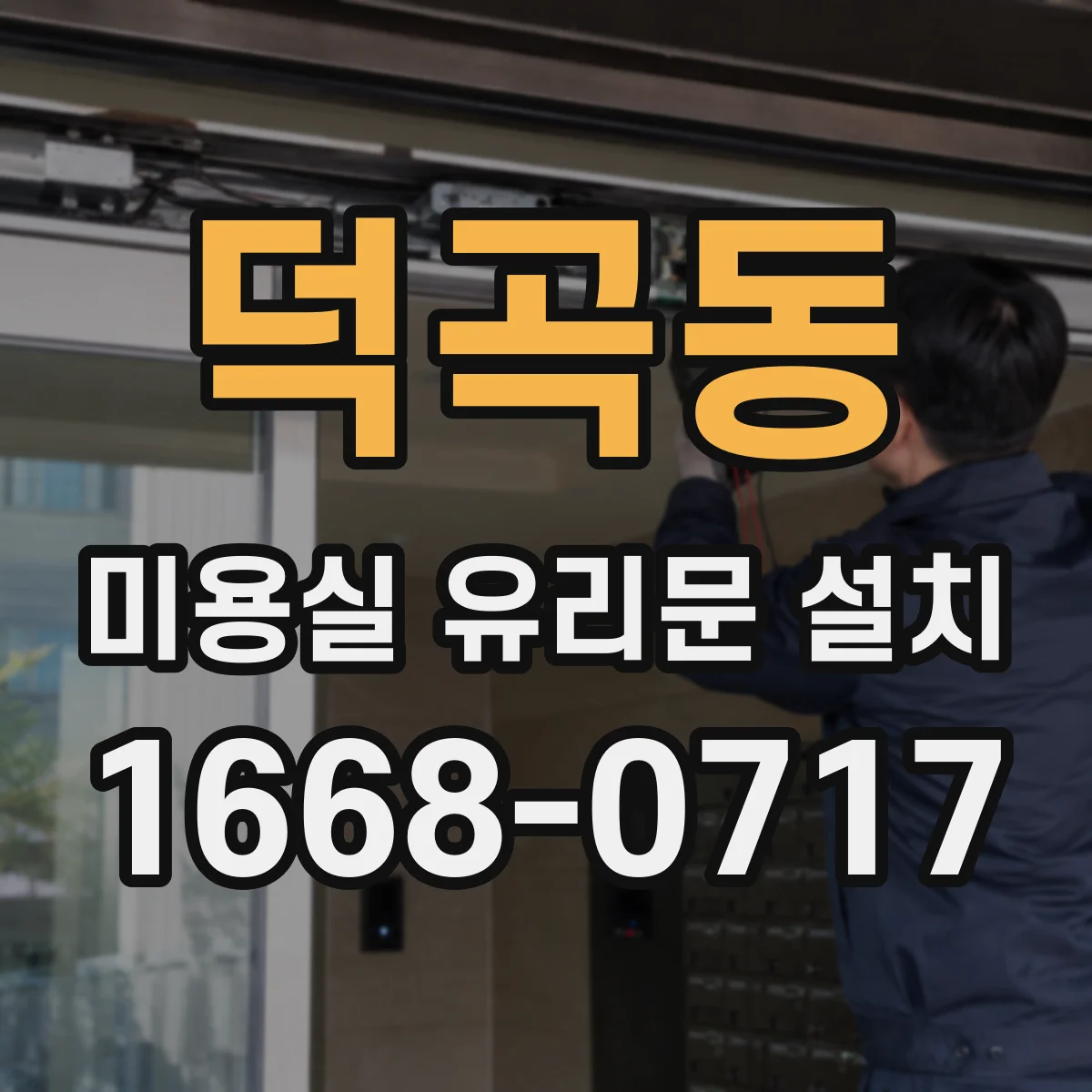 덕곡동 미용실 유리문 설치