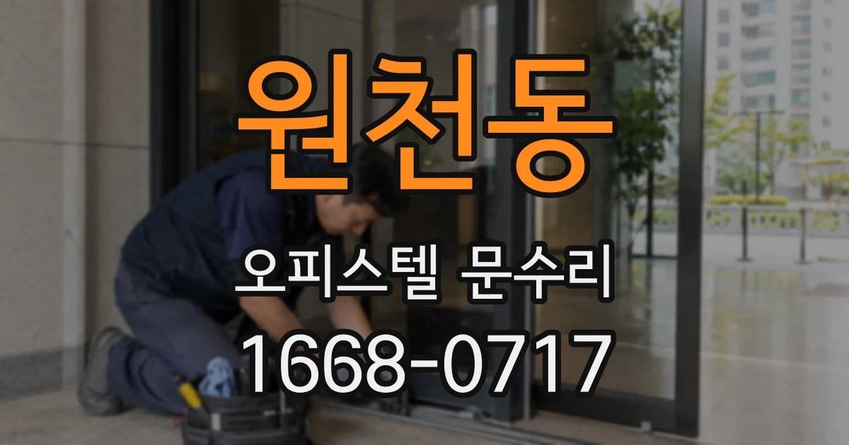 원천동 오피스텔 문수리