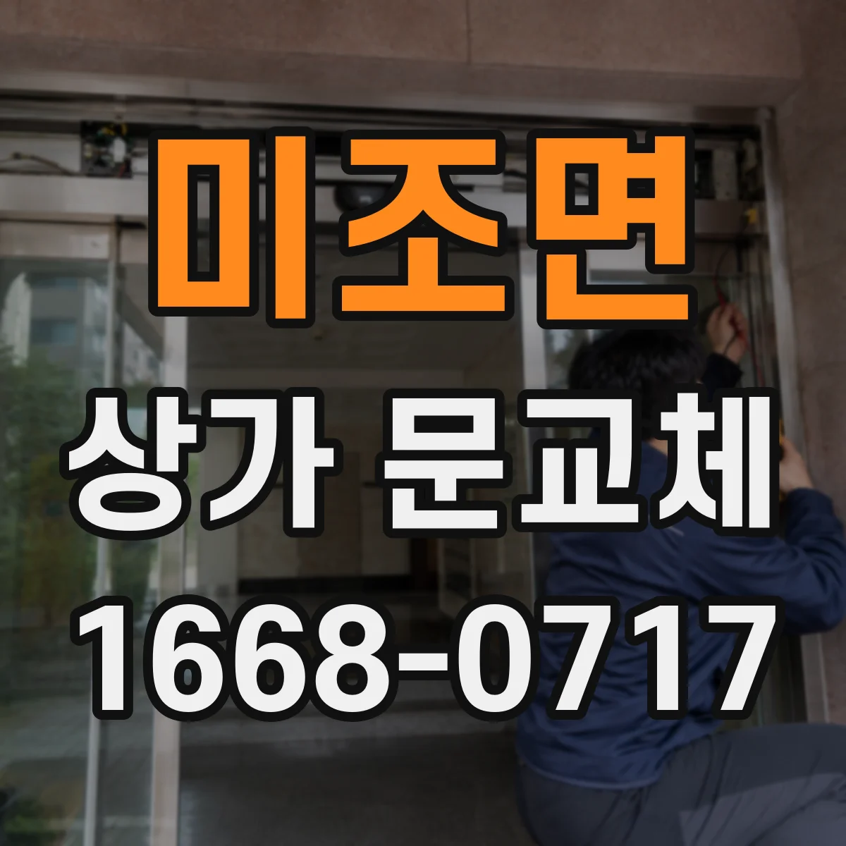 미조면 상가 문교체
