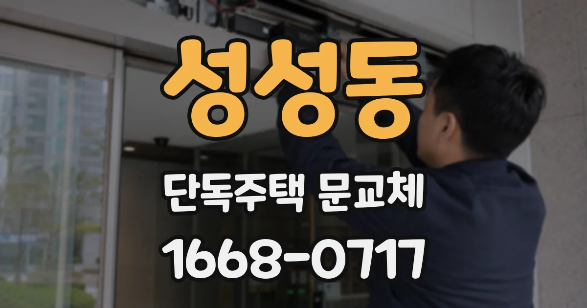 성성동 단독주택 문교체