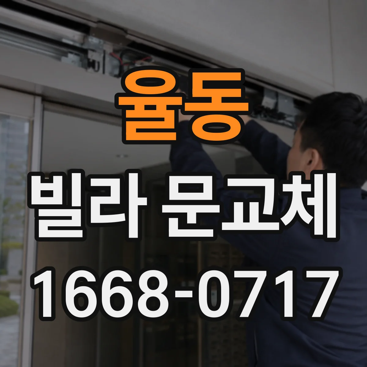 율동 빌라 문교체