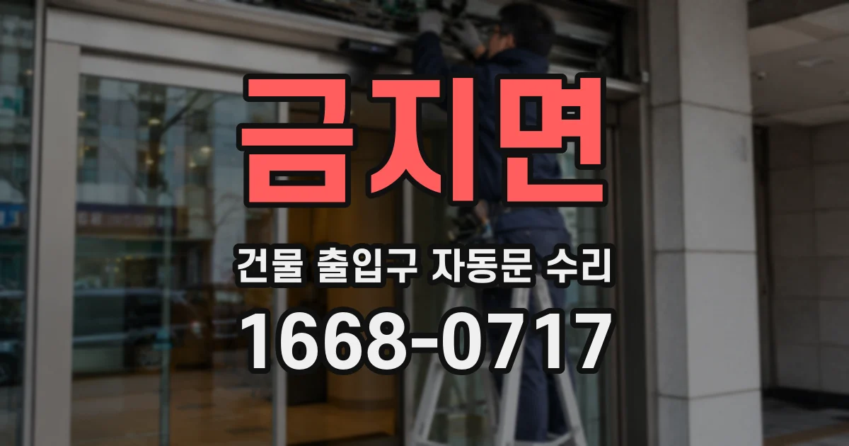 금지면 건물 출입구 자동문 수리
