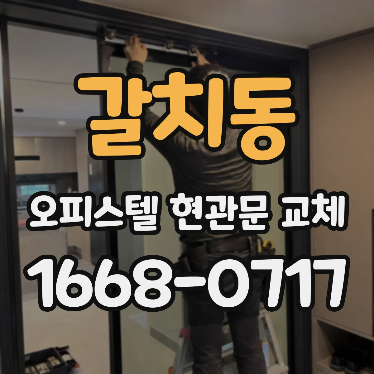 갈치동 오피스텔 현관문 교체