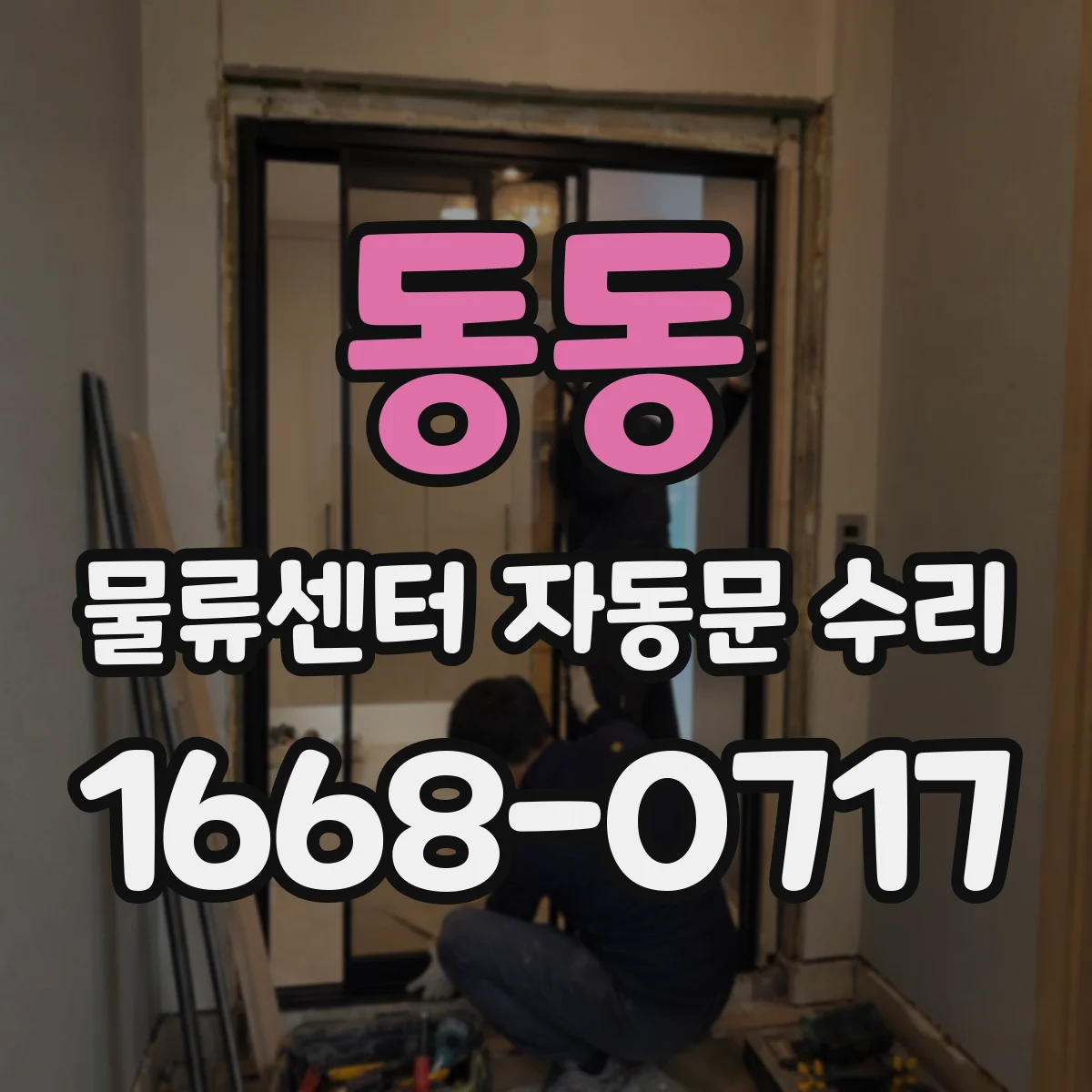 동동 물류센터 자동문 수리