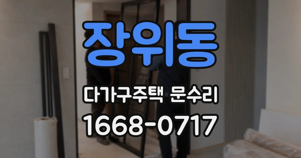 장위동 다가구주택 문수리
