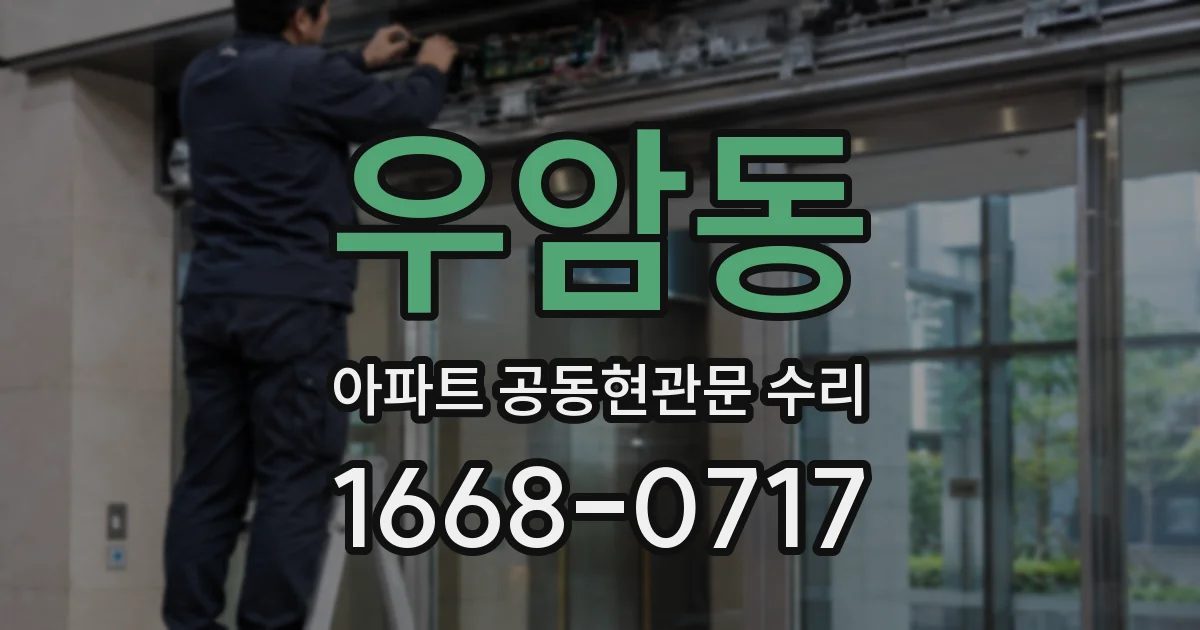 우암동 아파트 공동현관문 수리