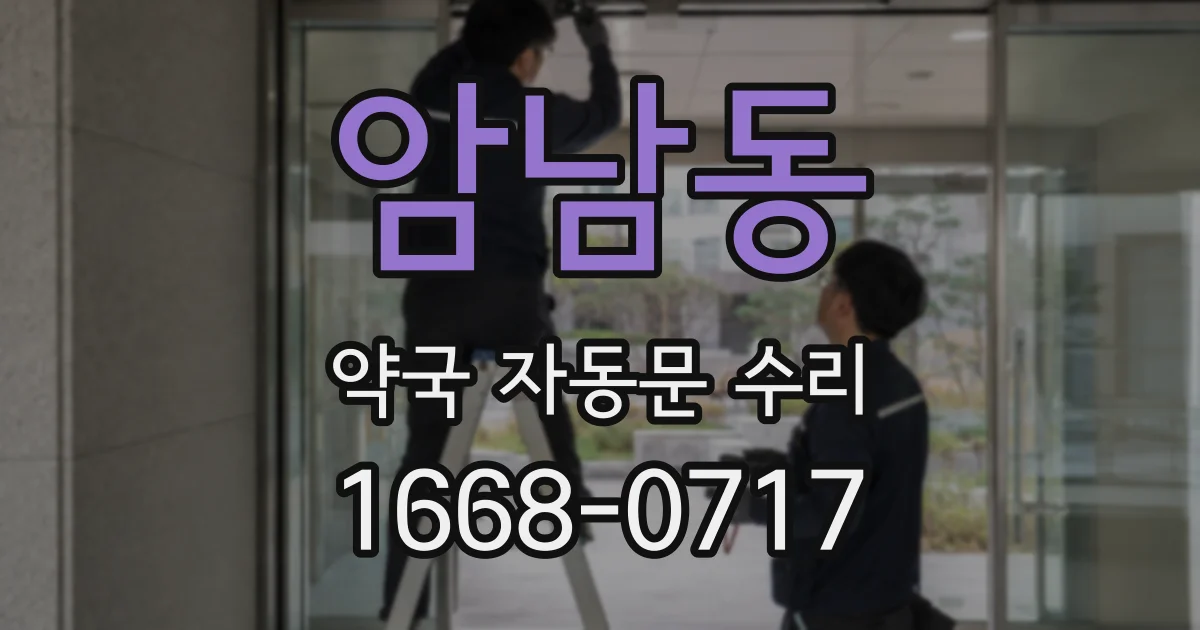 암남동 약국 자동문 수리