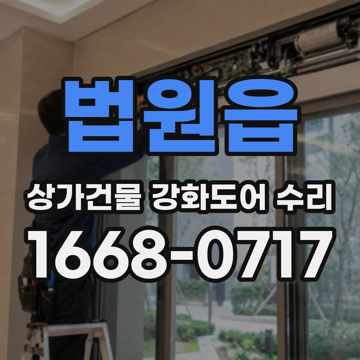 법원읍 상가건물 강화도어 수리