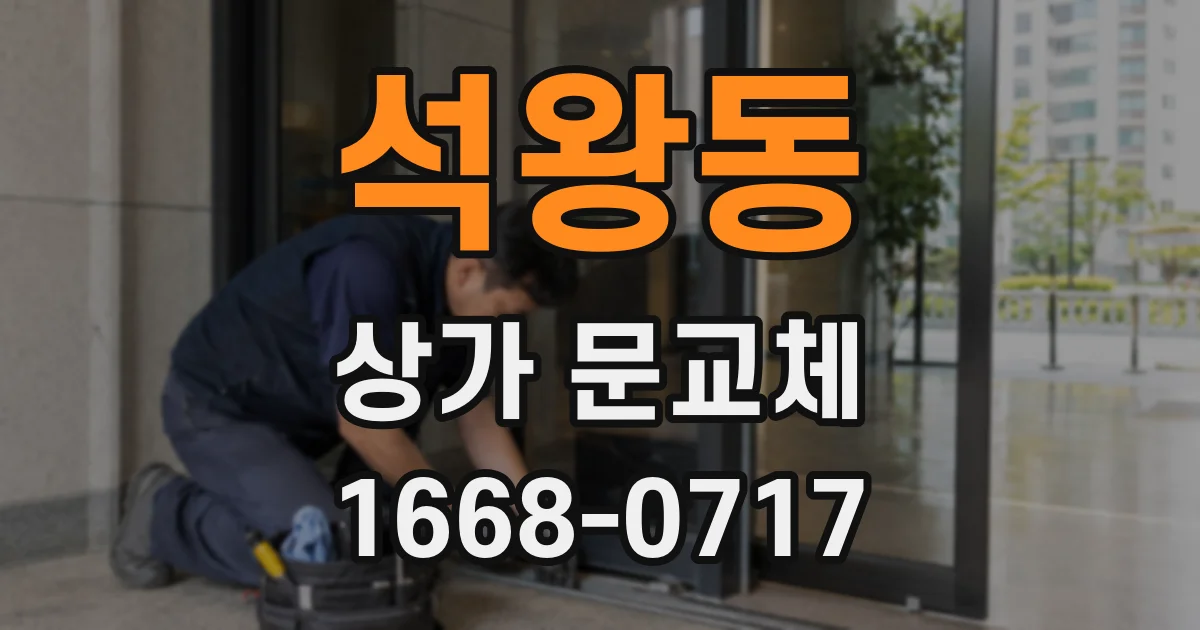 석왕동 상가 문교체