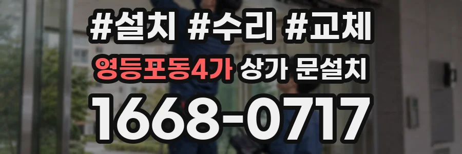 영등포동4가 상가 문설치