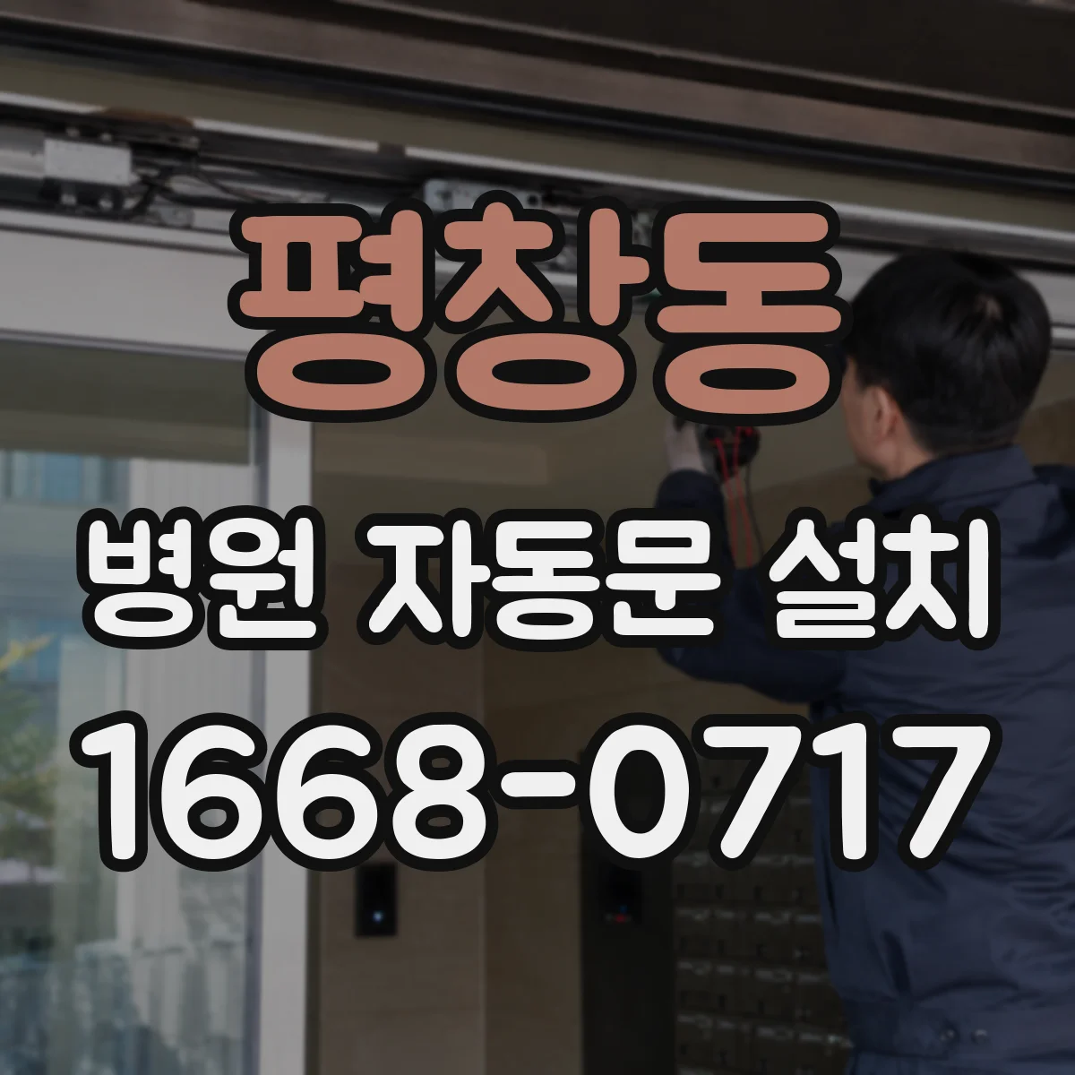 평창동 병원 자동문 설치