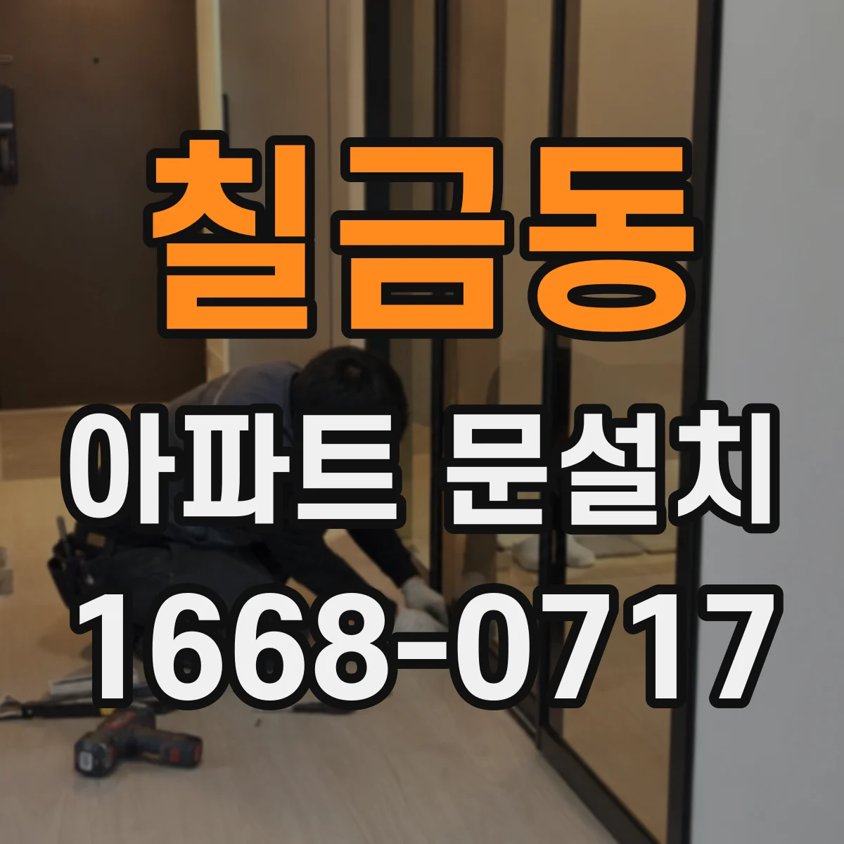칠금동 아파트 문설치