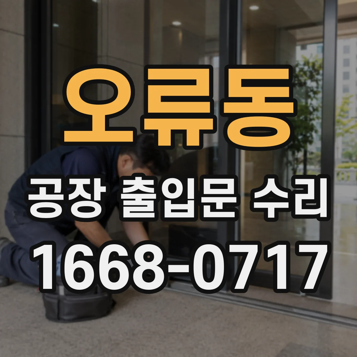 오류동 공장 출입문 수리