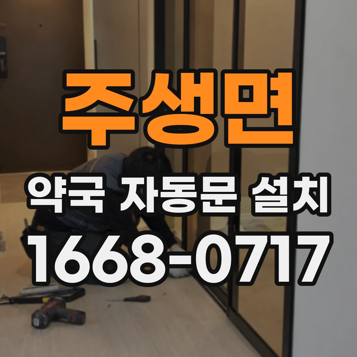 주생면 약국 자동문 설치
