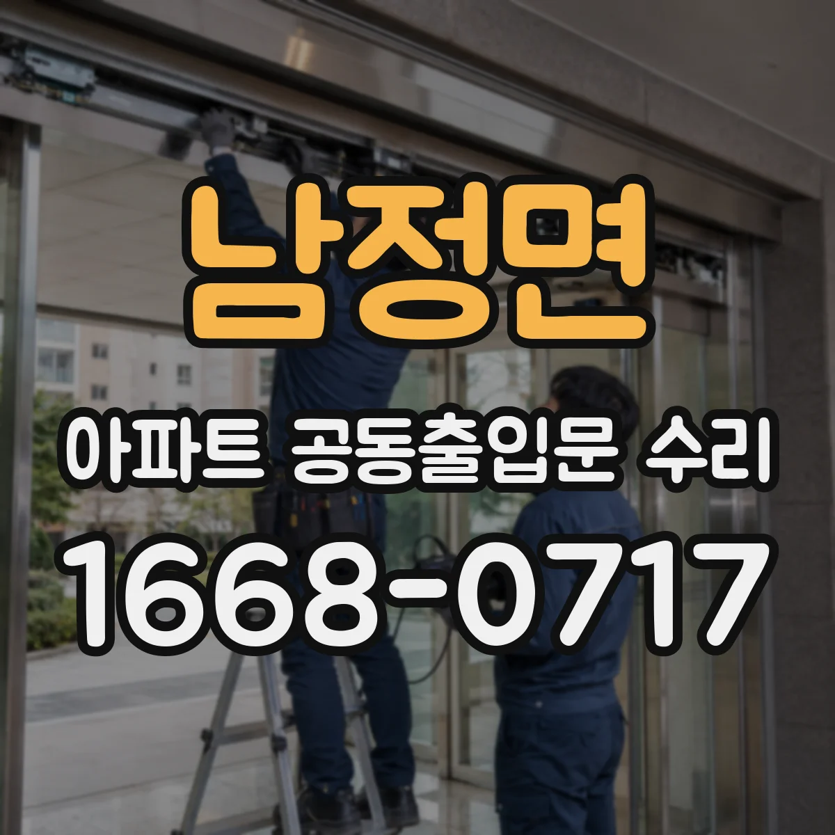 남정면 아파트 공동출입문 수리