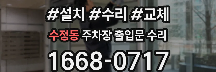 수정동 주차장 출입문 수리