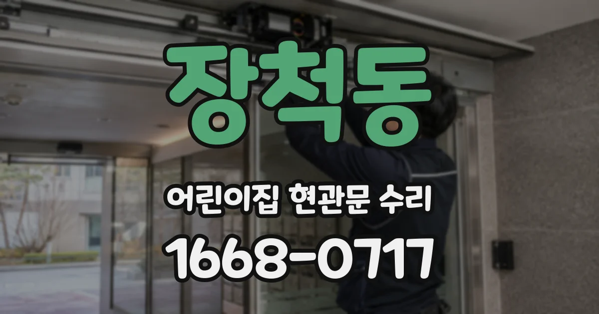 장척동 어린이집 현관문 수리