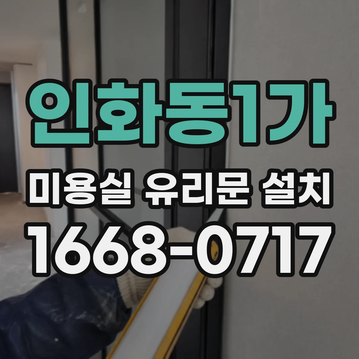 인화동1가 미용실 유리문 설치
