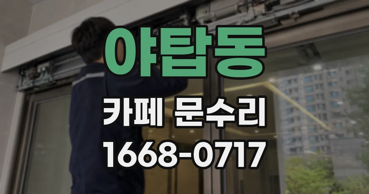 야탑동 카페 문수리