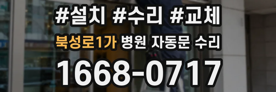 북성로1가 병원 자동문 수리