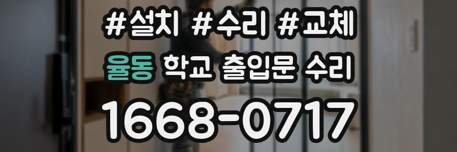 율동 학교 출입문 수리