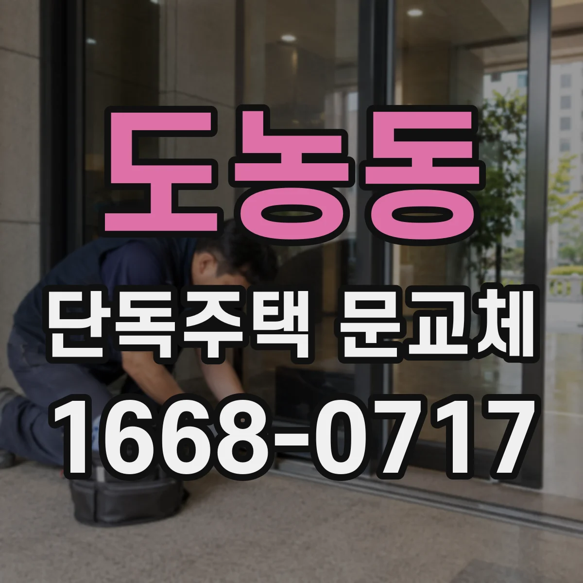 도농동 단독주택 문교체