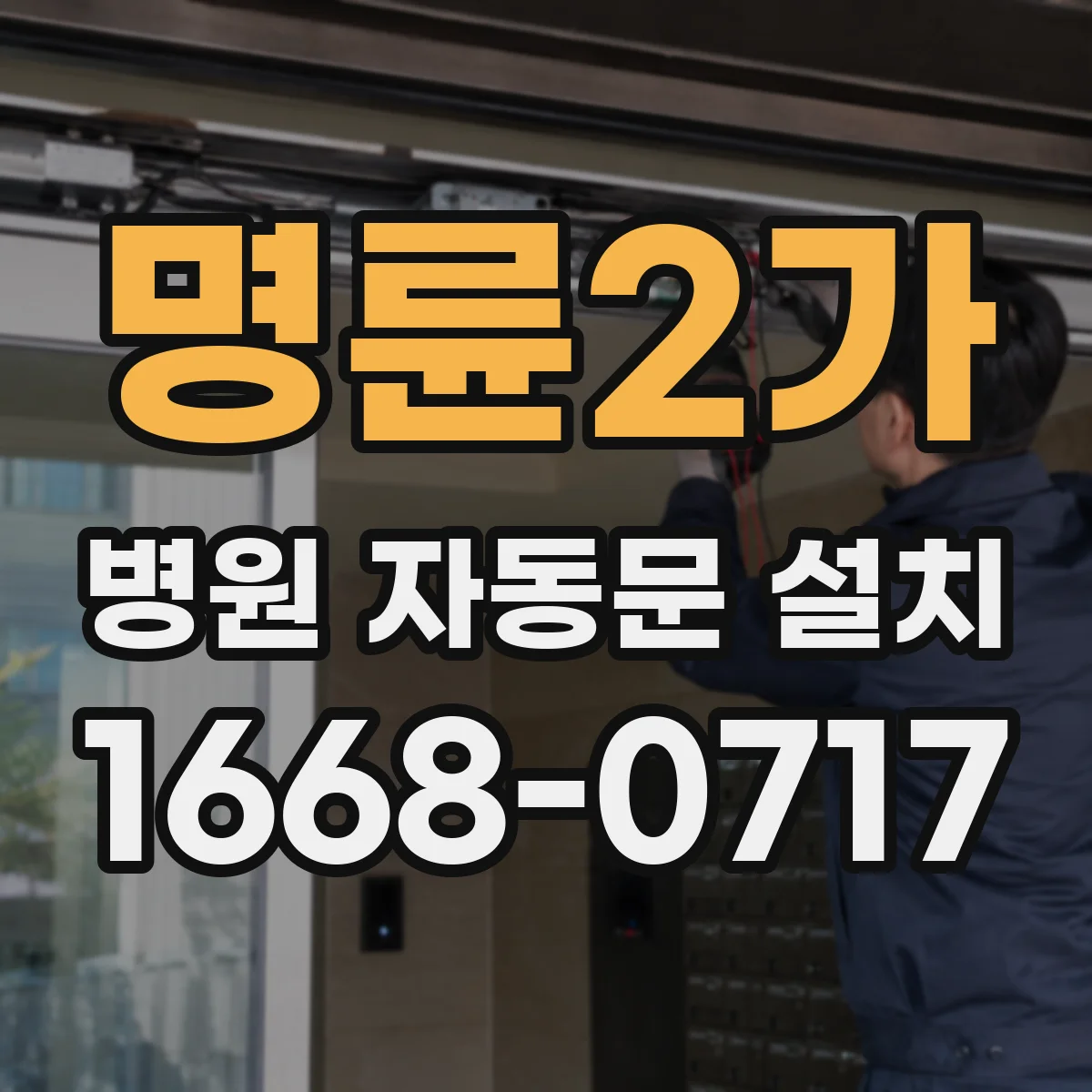 명륜2가 병원 자동문 설치