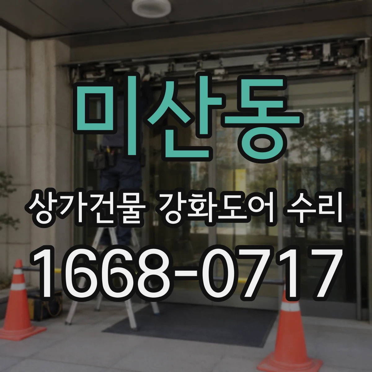 미산동 상가건물 강화도어 수리