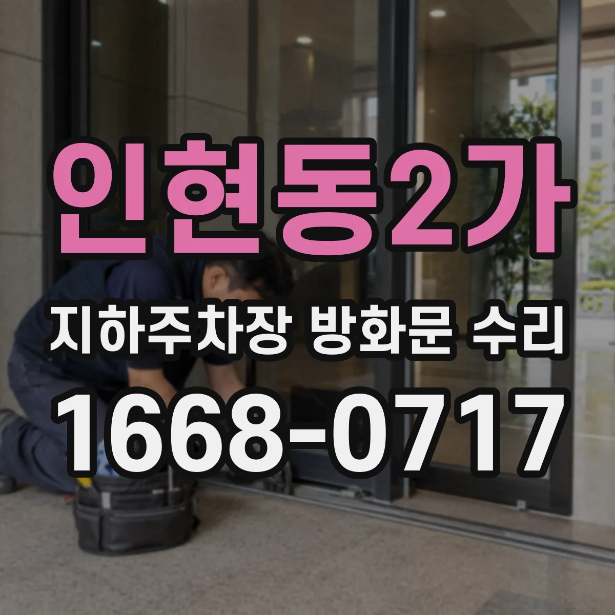 인현동2가 지하주차장 방화문 수리
