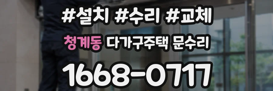 청계동 다가구주택 문수리