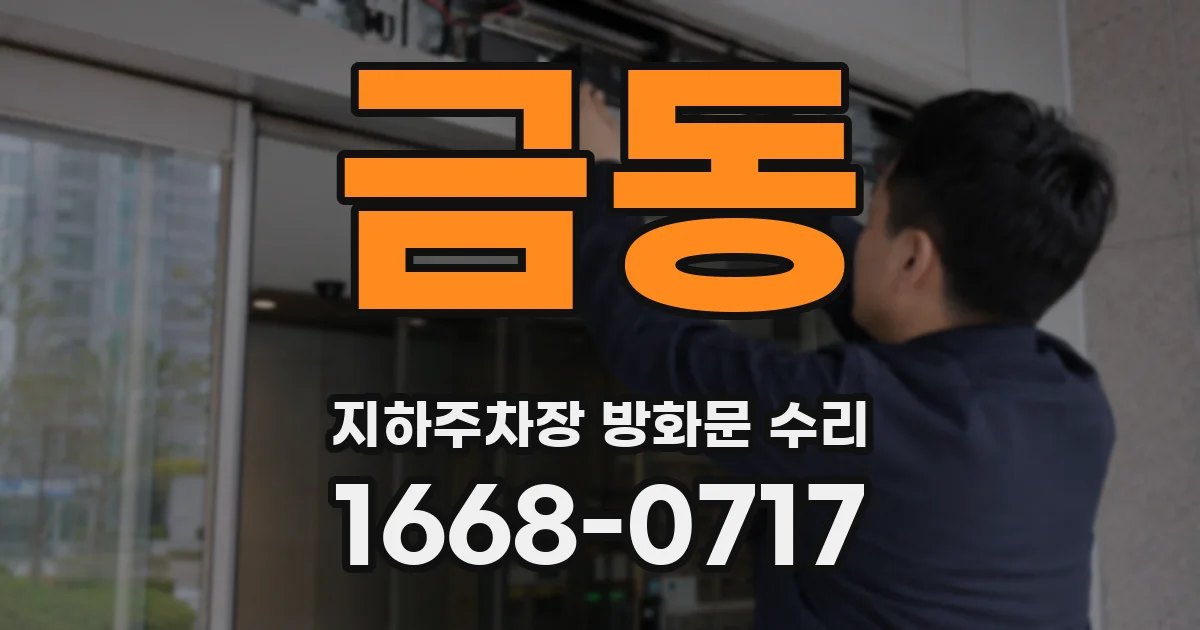 금동 지하주차장 방화문 수리