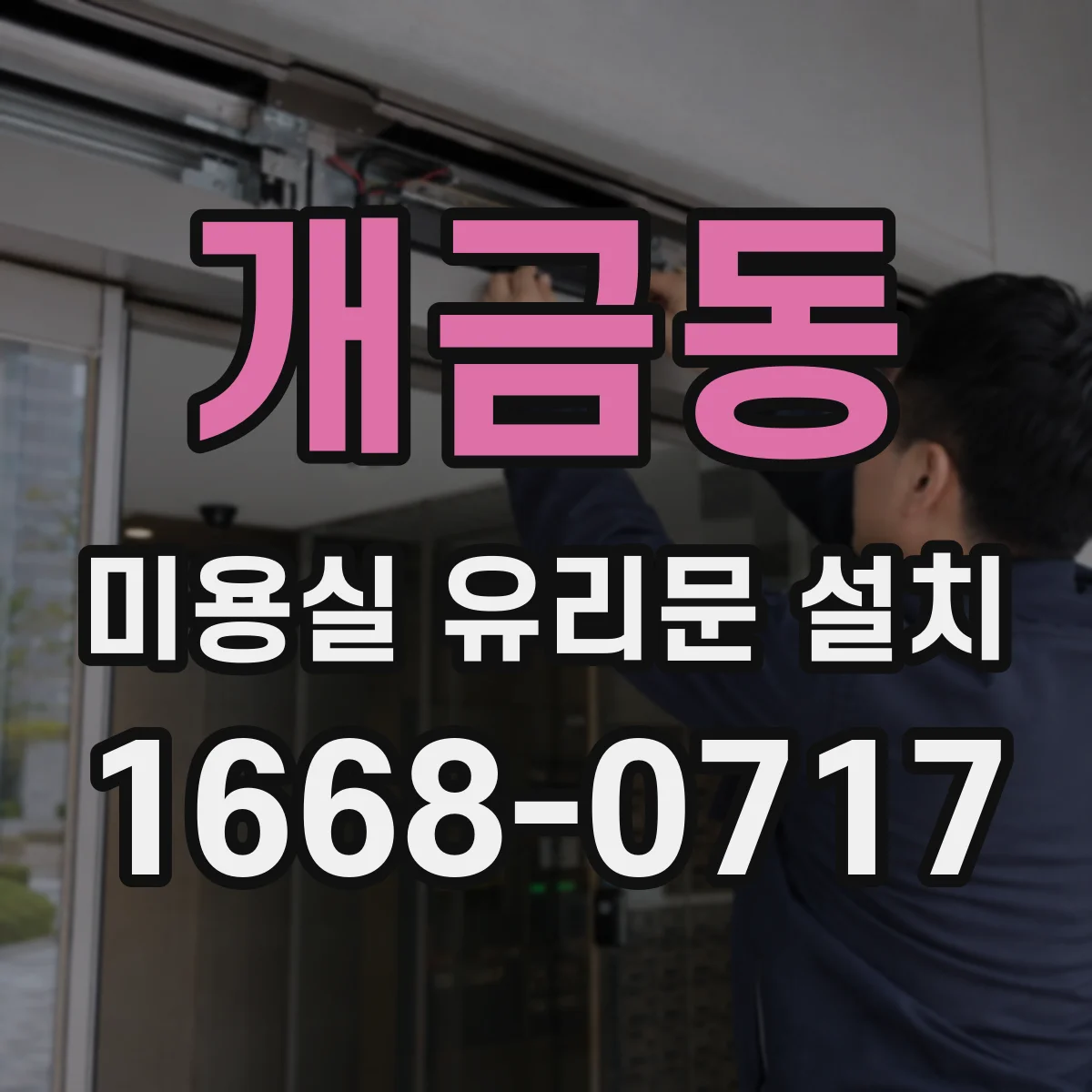 개금동 미용실 유리문 설치