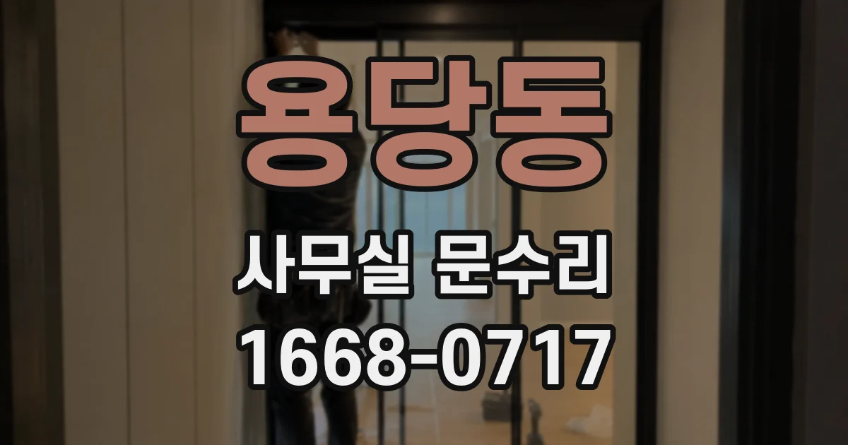 용당동 사무실 문수리