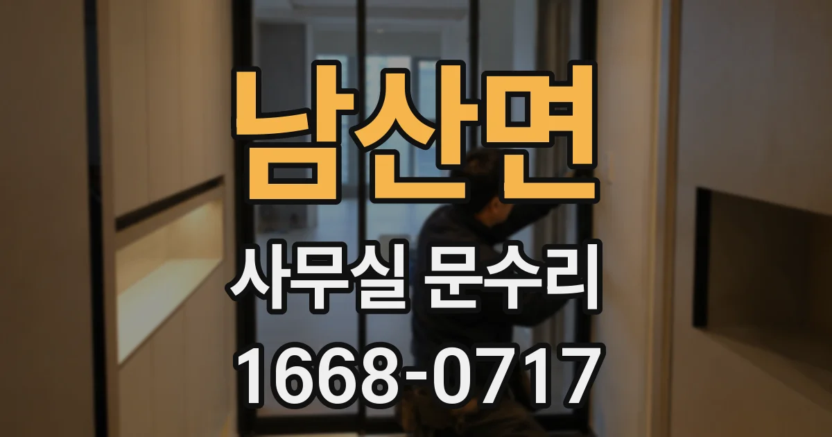 남산면 사무실 문수리