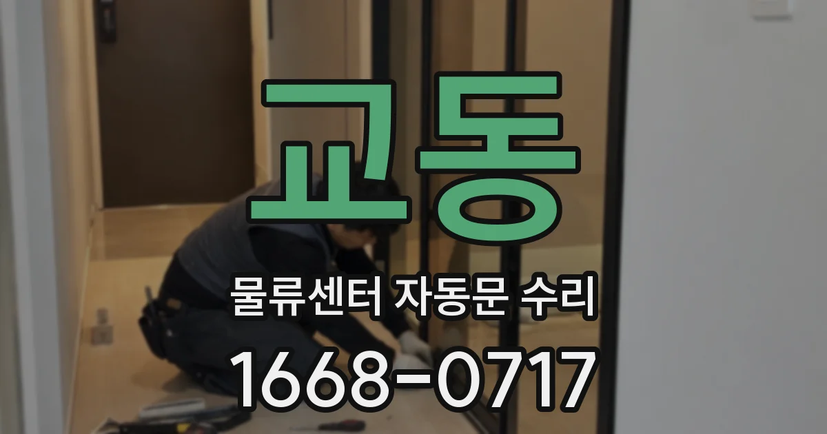 교동 물류센터 자동문 수리