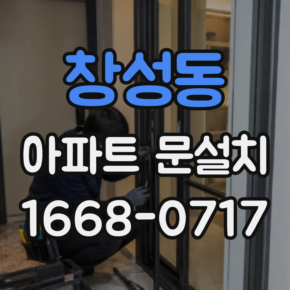 창성동 아파트 문설치