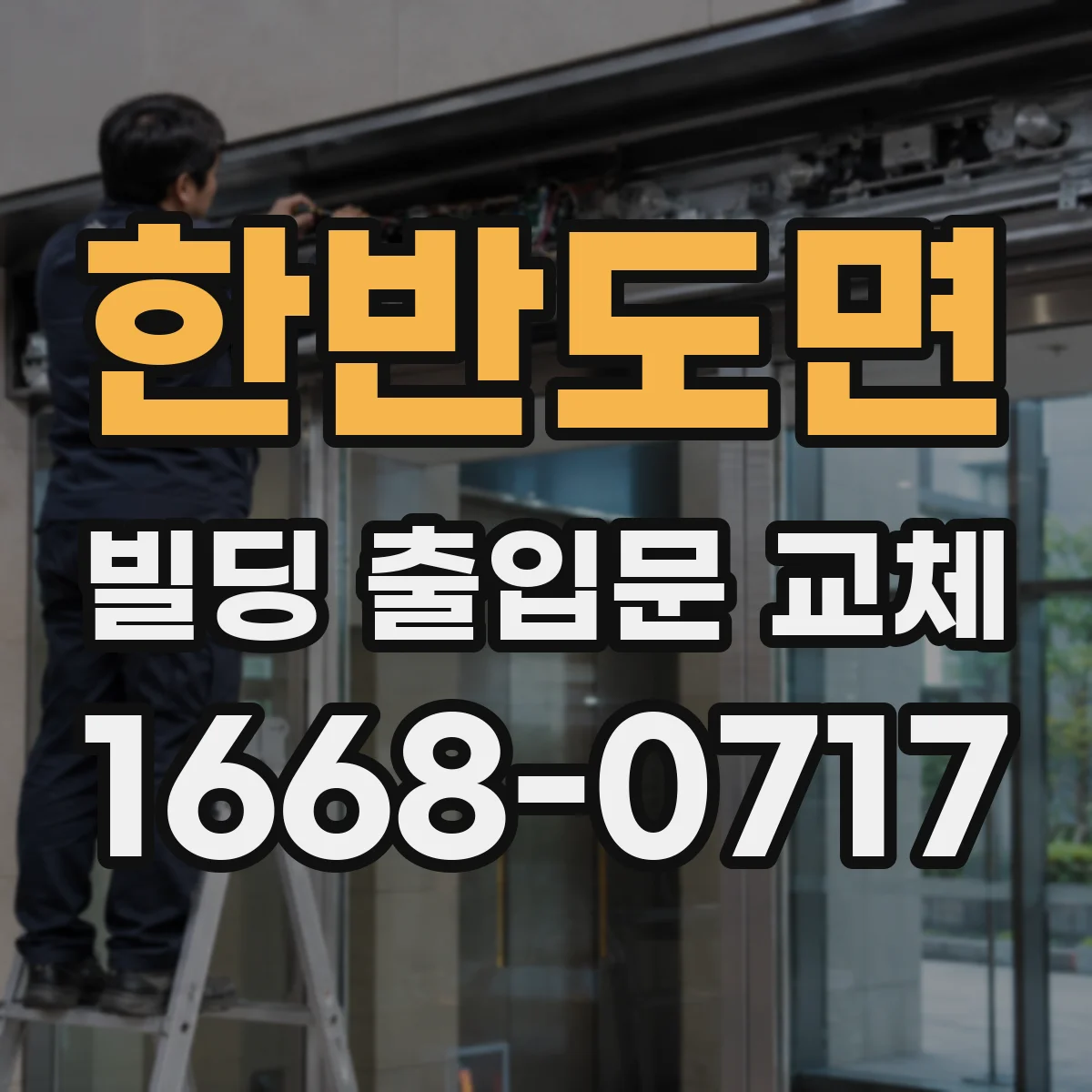 한반도면 빌딩 출입문 교체