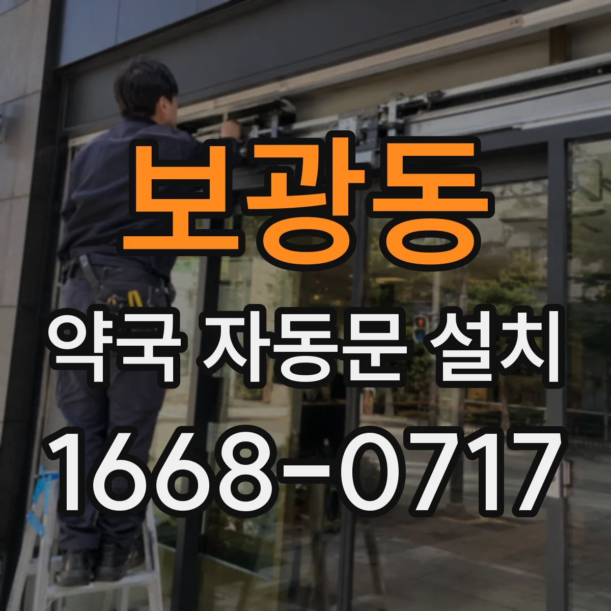 보광동 약국 자동문 설치