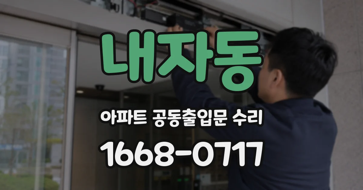 내자동 아파트 공동출입문 수리