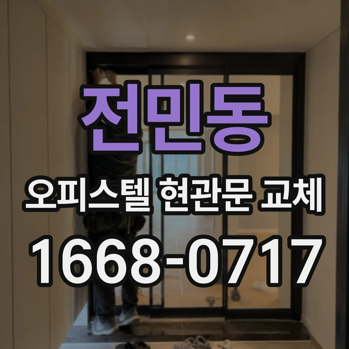 전민동 오피스텔 현관문 교체