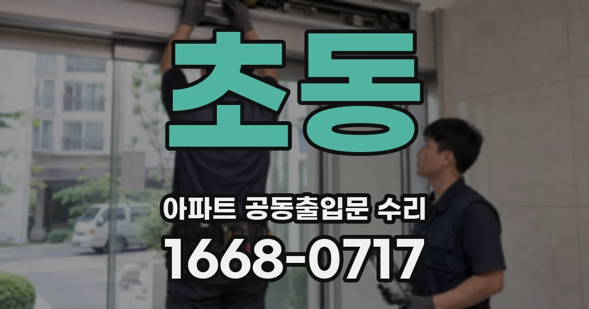 초동 아파트 공동출입문 수리